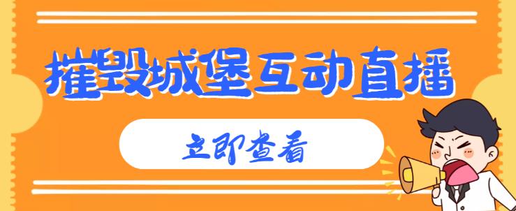 外面收费1980的抖音互动直播摧毁城堡项目，抖音报白，实时互动直播【内含详细教程】-铭创资源库