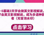 勇哥·0基础3天学会做英文影视解说,0基础3天学会英文影视解说,成为多语种影视创作者-铭创资源库