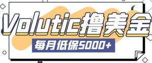 最新国外Volutic平台看邮箱赚美金项目,每月最少稳定低保5000+【详细操作教程】-铭创资源库