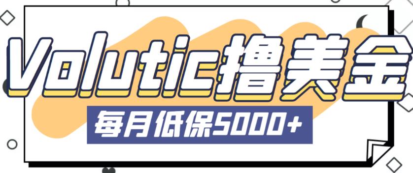 最新国外Volutic平台看邮箱赚美金项目，每月最少稳定低保5000+【详细操作教程】-铭创资源库