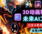 利用未来Ai工具LeiaPix，静态图转换3D动画，Lexica和Chat GPT制作精彩视频-铭创资源库