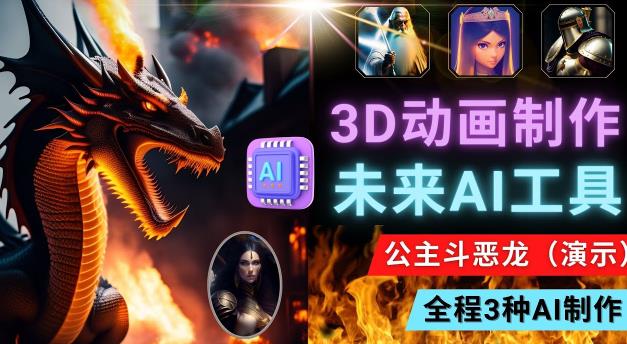 利用未来Ai工具LeiaPix，静态图转换3D动画，Lexica和Chat GPT制作精彩视频-铭创资源库