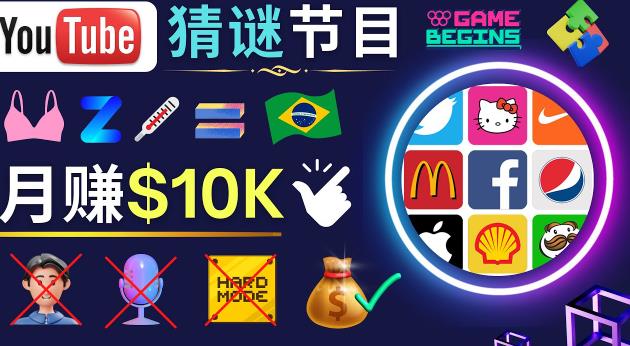 适合新手的视频剪辑方法，搜集图片制作猜谜游戏Youtube视频月入过万美元-铭创资源库