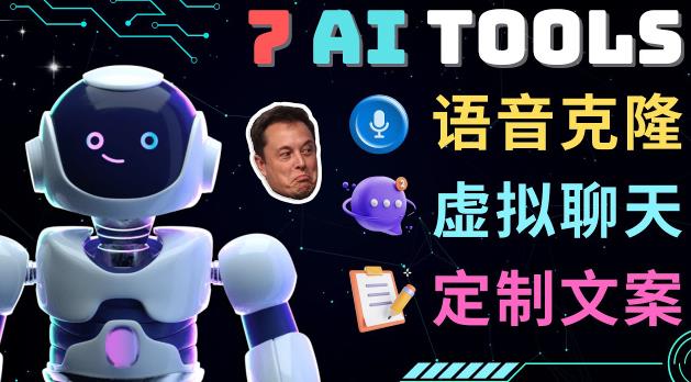 7大不可思议的人工智能工具–虚拟名人聊天，声音克隆，Ai律师，论文写作-铭创资源库