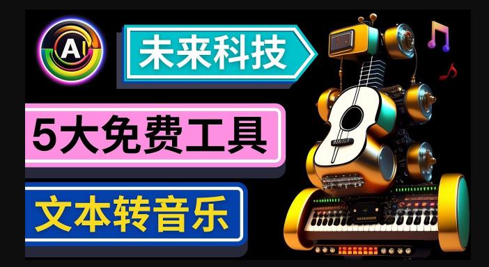 抢先体验未来Ai科技-文本转音乐工具，只需输入文字描述，即可创作歌曲和音乐-铭创资源库