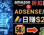 发布亚马逊打折商品信息，日赚200美元创建一个热门的Amazon Hot Deal网站-铭创资源库
