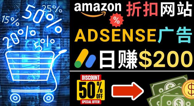 发布亚马逊打折商品信息，日赚200美元创建一个热门的Amazon Hot Deal网站-铭创资源库