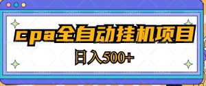 2023最新cpa全自动挂机项目,玩法简单,轻松日入500+【教程+软件】-铭创资源库