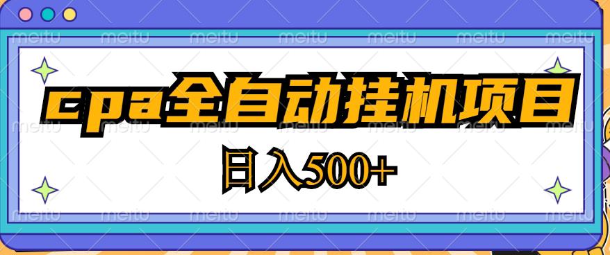 2023最新cpa全自动挂机项目，玩法简单，轻松日入500+【教程+软件】-铭创资源库