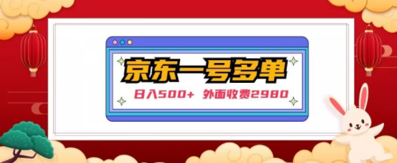 【日入500+】外面收费2980的京东一个号下几十单实操落地教程-铭创资源库