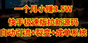 快手极速版拉新自动引流+自动裂变+自动成单【系统源码+搭建教程】-铭创资源库