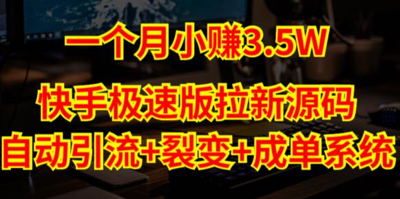 快手极速版拉新自动引流+自动裂变+自动成单【系统源码+搭建教程】-铭创资源库