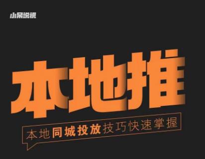 小呆同城本地生活投放实操技巧，掌握同城流量，掌握同城运营核心-铭创资源库