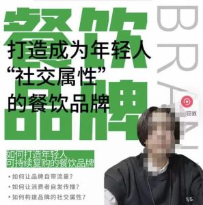 餐饮品牌成为自带流量品牌,让你一年100家的方法,打造成为年轻人“社交属性”的餐饮品牌-铭创资源库