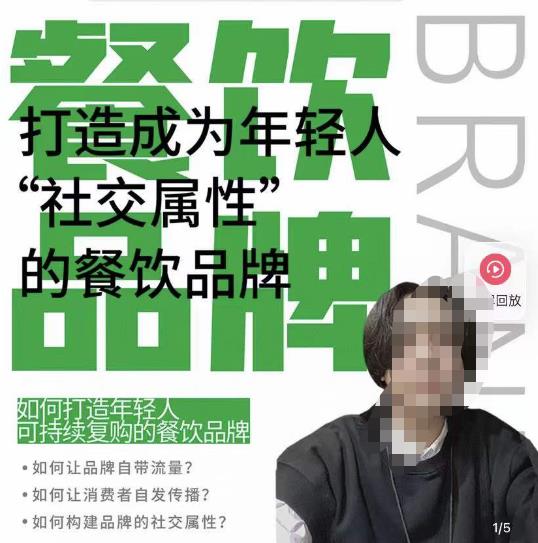 餐饮品牌成为自带流量品牌，让你一年100家的方法，打造成为年轻人“社交属性”的餐饮品牌-铭创资源库