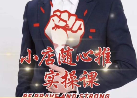 随心推线上课，小店随心推的投放逻辑，投放技巧，快速打标签-铭创资源库