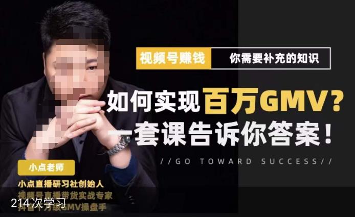 视频号变现进阶课，视频号六大变现模式，对平台的各项功能详细讲解，让你快速选择赛道-铭创资源库