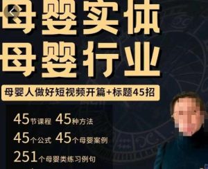 母婴行业短视频开篇+标题45招,如何在短视频中写一个吸引人的开篇加标题,让你的视频被更多人爱看-铭创资源库