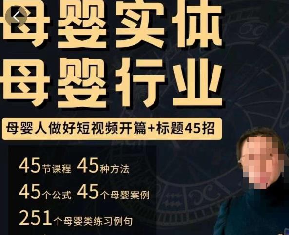 母婴行业短视频开篇+标题45招，​如何在短视频中写一个吸引人的开篇加标题，让你的视频被更多人爱看-铭创资源库