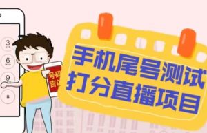 最新抖音爆火的手机尾号测试打分无人直播项目,轻松日赚几百+【打分脚本+详细教程】-铭创资源库