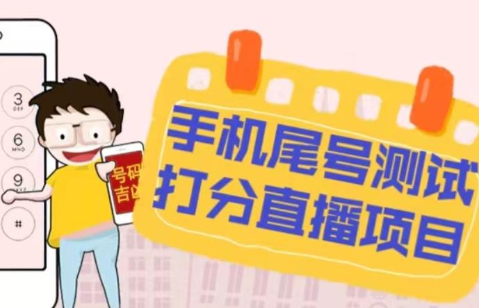 最新抖音爆火的手机尾号测试打分无人直播项目，轻松日赚几百+【打分脚本+详细教程】-铭创资源库