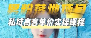 【男粉落地项目】零基础玩转男粉短视频转私域日产500+,2023男粉高客单价实操教程-铭创资源库