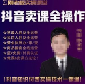 刚老板实操课堂抖音卖课全操作，抖音知识付费实操技术一课通-铭创资源库