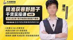 杨光·精准获客野路子,黑科技快速获取精准客户,这也许是全网最低的获客方法了-铭创资源库