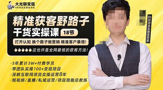 杨光·精准获客野路子，黑科技快速获取精准客户，这也许是全网最低的获客方法了-铭创资源库