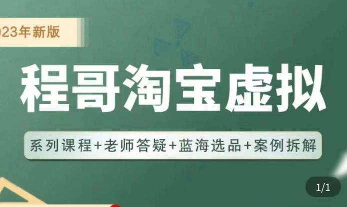 程哥·2023淘宝蓝海虚拟电商，虚拟产品实操运营，蓝海选品+案例拆解-铭创资源库