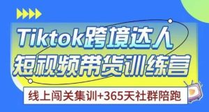 Tiktok海外精选联盟短视频带货百单训练营,带你快速成为Tiktok带货达人-铭创资源库