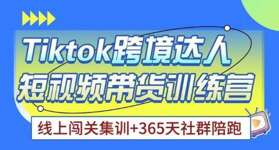 Tiktok海外精选联盟短视频带货百单训练营，带你快速成为Tiktok带货达人-铭创资源库