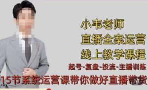 小韦·七天螺旋直播带货运营细节版,3月新课,各种起号玩法教学-铭创资源库