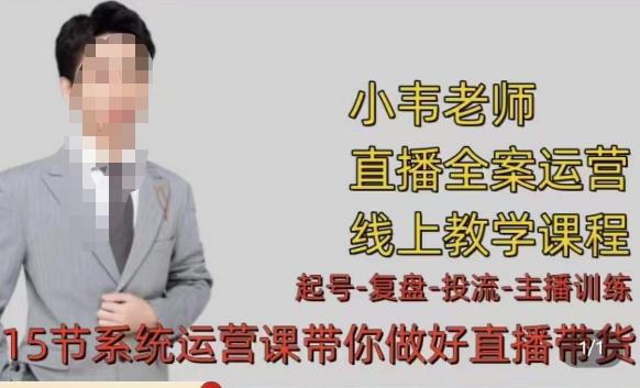 小韦·七天螺旋直播带货运营细节版，3月新课，各种起号玩法教学-铭创资源库