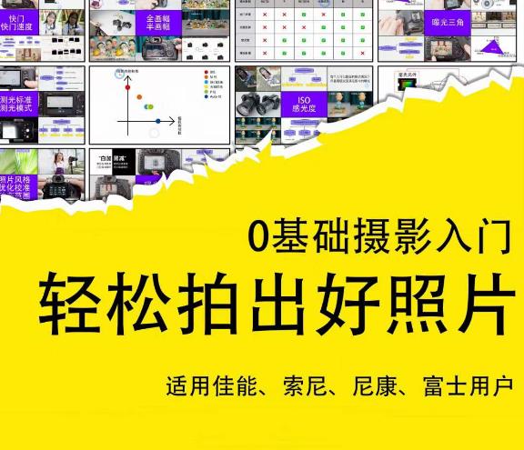 0基础摄影入门，轻松拍出好照片（适用佳能、索尼、尼康、富士用户）-铭创资源库