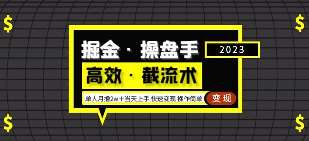 掘金·操盘手（高效·截流术）单人·月撸2万＋当天上手快速变现操作简单-铭创资源库