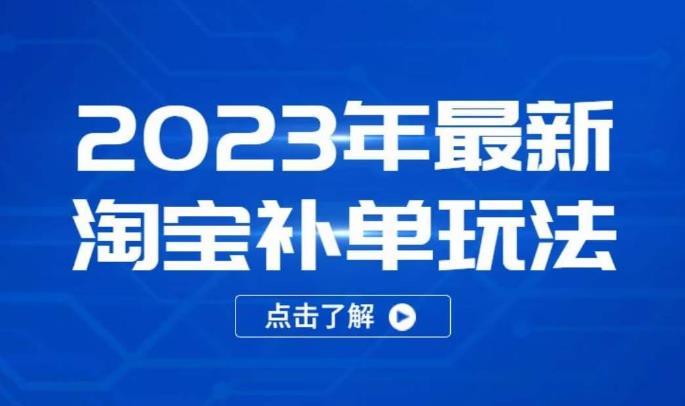 2023年最新淘宝补单玩法，18节课让教你快速起新品，安全不降权-铭创资源库
