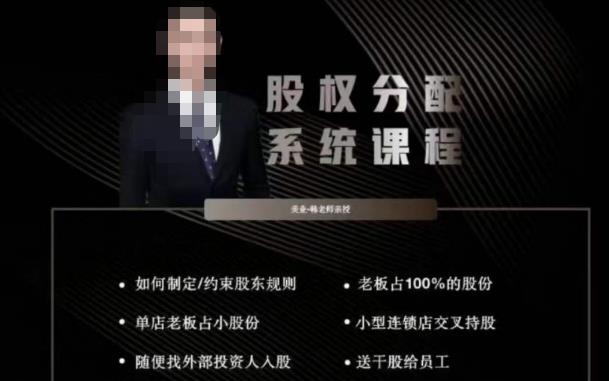 韩老师聊美业-美业股权分配系统课程，如何制定约束股东规则+老板占100%的股份+单店老板占小股份等-铭创资源库