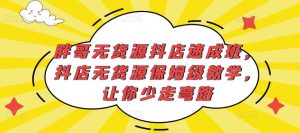 胖哥无货源抖店速成班,抖店无货源保姆级教学,让你少走弯路-铭创资源库