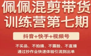 佩佩·短视频混剪带货训练营第七期,不买品、不拍摄、不露脸、不直播,通过抄作业快速体验引流到出单-铭创资源库