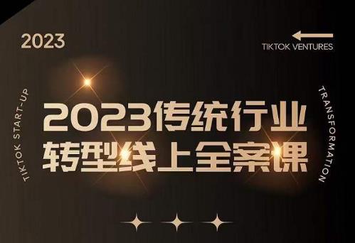 数据哥2023传统行业转型线上全案课，2023年传统行业如何转型线上，线上创业/传统转型避坑宝典-铭创资源库