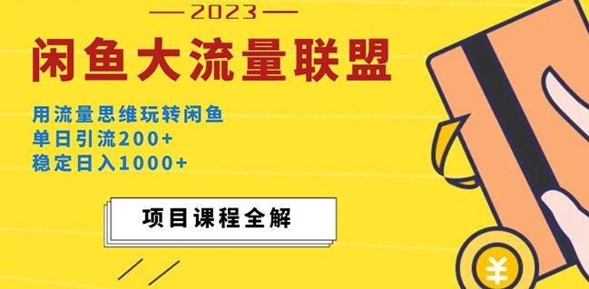 价值1980最新闲鱼大流量联盟玩法，单日引流200+，稳定日入1000+-铭创资源库