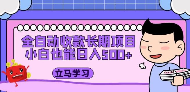 全自动收款长期项目，小白也能日入500+（资料教程+素材）-铭创资源库