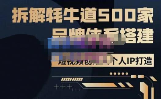 牛牛·500家餐饮品牌搭建&短视频深度解析，拆解牦牛道500家品牌体系搭建-铭创资源库