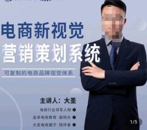 大圣·电商新视觉营销策划系统,可复制的电商品牌视觉识别系统-铭创资源库