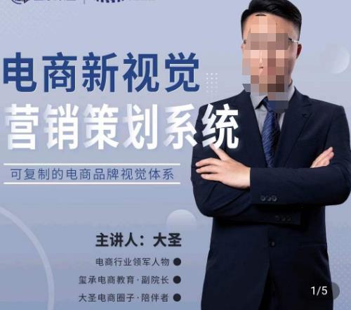 大圣·电商新视觉营销策划系统，可复制的电商品牌视觉识别系统-铭创资源库