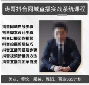 涛哥抖音同城直播实战系统课程,适合美业,餐饮,舞蹈,小吃,服装,酒业-铭创资源库