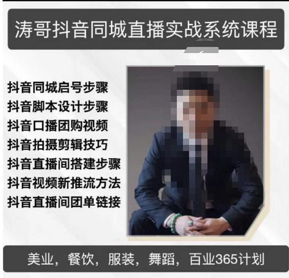 涛哥抖音同城直播实战系统课程，适合美业，餐饮，舞蹈，小吃，服装，酒业-铭创资源库