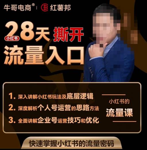 牛哥电商红薯邦28天撕开小红书流量入口，小红书运营系列课，快速掌握小红书的流量密码-铭创资源库