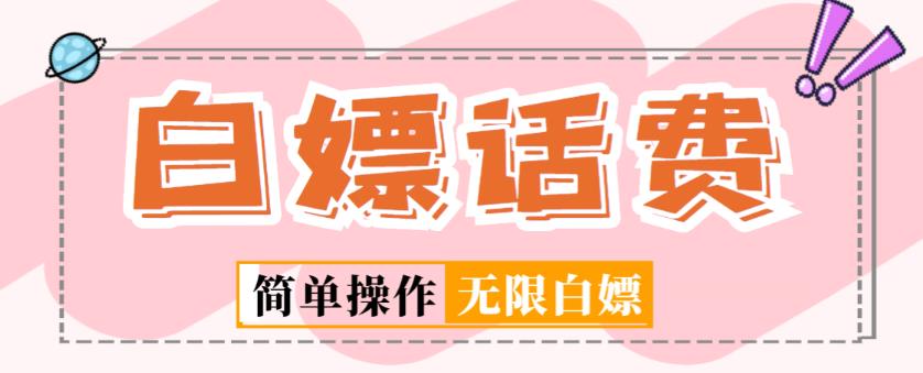 外面收费598的最新闲鱼无限白嫖话费项目，简单暴利【详细玩法教程】-铭创资源库